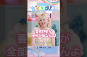 ミイヒ＆リク 1/3🌈同部屋で好みや行動がヤバいほど似てきたと言う話／To.NiziU セレクション #ToNiziU #NiziU #NiziUミイヒ #NiziUリク #Short