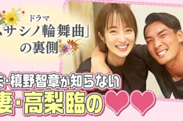 【新発見】槙野智章が見たい妻・高梨臨の俳優の一面！ドラマ「ムサシノ輪舞曲」撮影に潜入！続きはTVerで配信中！正門良規（Aぇ! group）、髙地優吾（SixTONES）たちからのマル秘エピソードも！