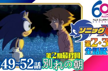 [第2期最終回!49-52話/全話配信] ソニックX│SEGAゲーム『ソニックシリーズ』原案、超音速ハリネズミ「ソニック・ザ・ヘッジホッグ」の冒険を描くアクションファンタジー│TMSアニメ60周年