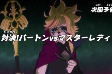 ニンジャラ　第172話「対決！バートンvsマスターレディ」予告