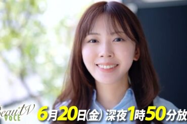 【BeauTV ～VOCE】2025年6月20日（金）放送　予告動画