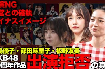AKB48の20周年作品に神セブンが揃わなかった理由に絶句…大島優子、篠田麻里子、板野友美がオファーを断った裏側、確執、共演NGにファン騒然！【AKB48】【アイドル】