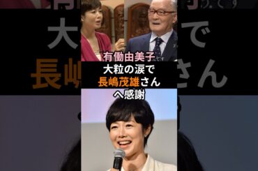 声を震わせ　有働由美子、大粒の涙で長嶋茂雄さんへ感謝#長嶋茂雄 #有働由美子 #長嶋三奈 #追悼 #感動 #ミスタープロ野球 #感謝