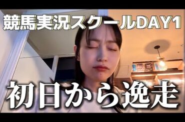 【実況スクールDAI1】夢は競馬実況！への道