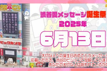 【2025年6月13日】渋谷愛メッセージ誕生祭♡【フル】今日誕生日おめでとう♡大切な人にありがとう♡Happy Birthday♡の配信動画です