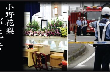 小野花梨の事務所が隠した本当の死因に涙…！