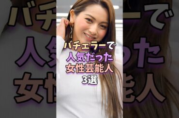 バチェラーで人気たった女性芸能人3選　 #芸能人 #芸能界 #芸能 #ゆきぽよ
