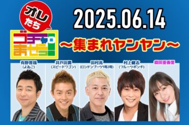 【2025.06.14】オレたちゴチャ・まぜっ！～集まれヤンヤン～【下半期の目標発表会！】