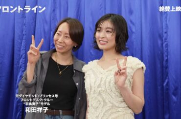 新型コロナウイルスに日本で初めて挑んだ人々と映画『フロントライン』キャストが約1年半ぶりに再会【2025年6月13日公開】