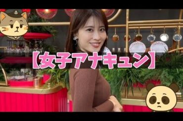 【女子アナキュン】郡司恭子のキュン