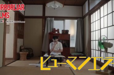 香月彩里監督『ヒューマンエラー』予告｜短編オムニバス映画「MIRRORLIAR FILMS Season7」5月9日より全国の劇場で上映中／5月16日より順次Leminoにて独占配信中