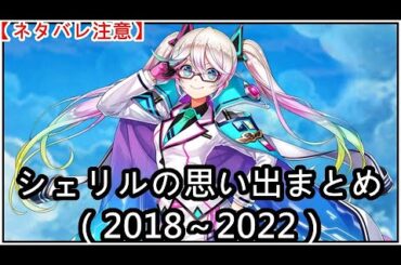 【白猫】思い出：シェリル（CV：洲崎綾）2018～2022まとめ【ネタバレ注意】（タイムスタンプ付き）