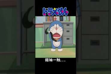 ドラえもん 第178話 (いきなり有段者...) #Shorts