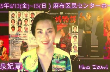 ＃山本周五郎原作　＃「柳橋物語2025」＃舞台公演　＃麻布区民ホール