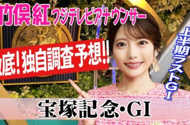 【宝塚記念】ベラジオオペラ レガレイラ…上位人気の馬を見ていくと 竹俣紅アナウンサーの独自DATAによる大予想！