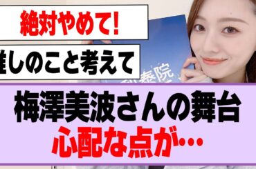 梅澤美波さんの舞台、心配な点が…【乃木坂46】