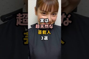 実は超天然な芸能人3選＃芸能＃芸能界＃天然＃平愛梨