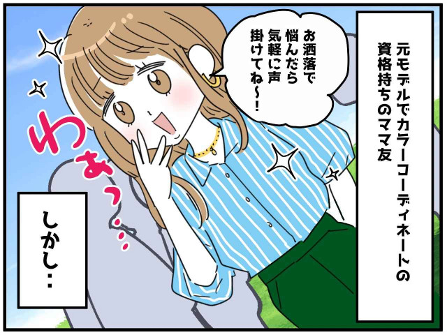 お洒落ママ「その服は似合わないってば（笑）」辛辣なアドバイス → 心を入れ替えた『きっかけ』とは