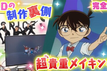 [完全版] 『名探偵コナン』新エンディング 「Fun! Fun! Fun!」制作メイキング公開！出演：新浜レオン 大地丙太郎 "DETECTIVE CONAN"