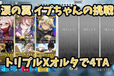 【FGO】謎のヒロインXオルタ × 3 前衛のみで4TA 落涙の翼イプちゃんの挑戦状