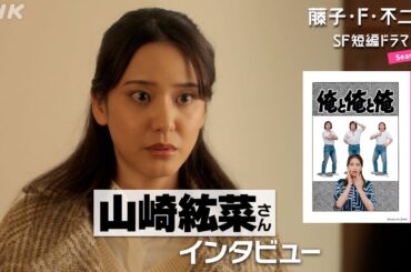 [藤子・F・不二雄 SF短編ドラマ3]「俺と俺と俺」山崎紘菜さんインタビュー | 6/11(水)夜10:45放送 | NHK