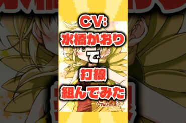 CV:水橋かおりで打線組んでみた #shorts