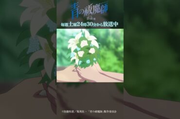 大人ねぇ…｜TVアニメ『青の祓魔師 終夜篇』第4話「サタン覚醒」より #青の祓魔師 #shorts