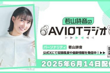 若山詩音のAVIOTラジオ（2025年6月14日配信）