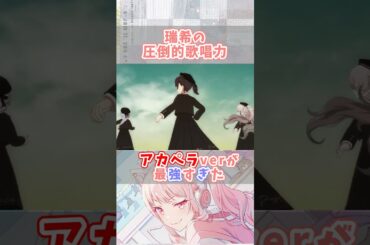 瑞希歌上手すぎない？【プロセカ/25時、ナイトコードで。】#shorts #プロセカ #ニーゴ #暁山瑞希 #佐藤日向 #東雲絵名 #宵崎奏 #朝比奈まふゆ #鈴木みのり #楠木ともり #佐藤日向