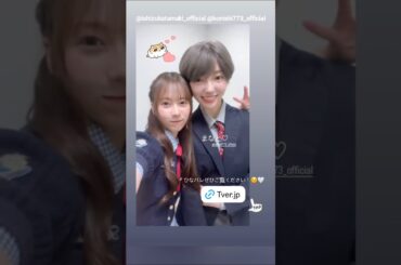 石塚瑶季 小西夏菜実 たまちゃんとまなとくん♪Instagram 日向坂46 ひなパレ