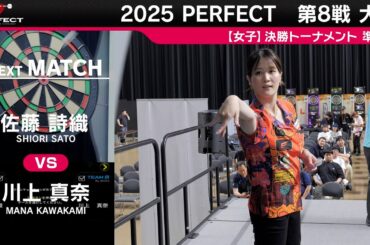 佐藤詩織 vs 川上真奈【女子準決勝】2025 PERFECTツアー 第8戦 大分