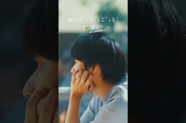 「自分なんて」好きでも嫌いでもないただのクラスメイトで良い。それで十分だと思っていた―― #映画かくしごと #奥平大兼 #出口夏希  #佐野晶哉 ＃菊池日菜子 #早瀬憩 #中川駿  #映画