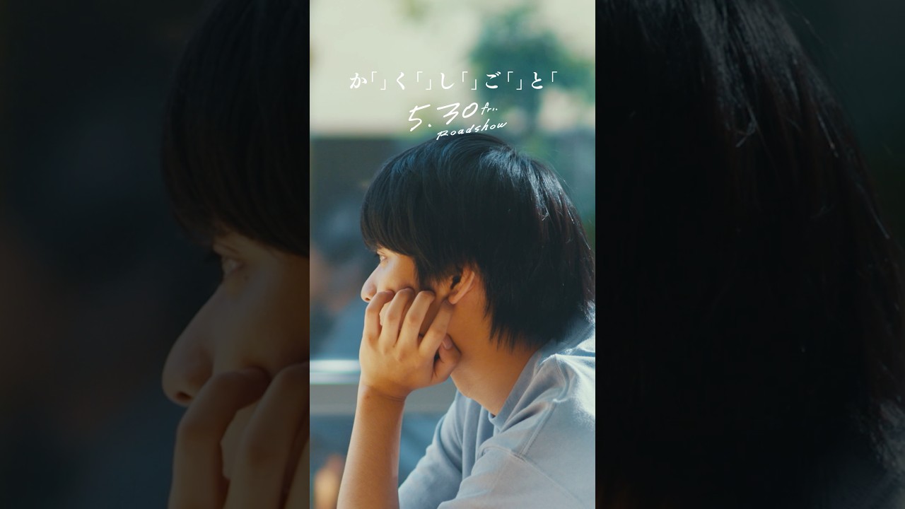 「自分なんて」好きでも嫌いでもないただのクラスメイトで良い。それで十分だと思っていた―― #映画かくしごと #奥平大兼 #出口夏希 #佐野晶哉 #菊池日菜子 #早瀬憩 #中川駿 #映画 「自分なんて」好きでも嫌いでもないただのクラスメイトで良い。それで十分だと思っていた―― #映画かくしごと #奥平大兼 #出口夏希 #佐野晶哉 #菊池日菜子 #早瀬憩 #中川駿 #映画