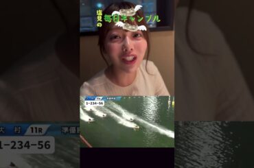 【ボートレース】塩見の毎日ギャンブル~108日目~