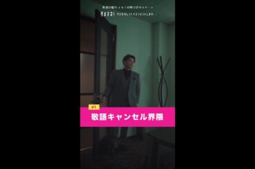 「敬語キャンセル界隈」#ダメマネ #川栄李奈 #安田顕 #shorts