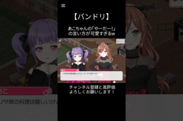 あこちゃんの「やーだー！」の言い方が可愛すぎるw#バンドリ #ガルパ #音ゲー #roselia #宇田川あこ #今井リサ #可愛い #shorts