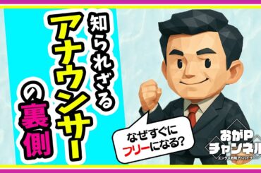 知られざる局アナウンサーの裏側！【エンタメ戦略アドバイザー直伝】