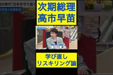 高市早苗切り抜き⑨ 学び直し、リスキリング論 #shorts