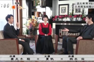 【ボクらの時代】『妻夫木聡×夏帆×柄本佑』杜克克（クー・クー・ドゥ）夫妻が弟と共演