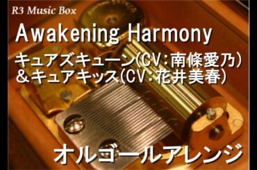 Awakening Harmony/キュアズキューン(CV：南條愛乃)＆キュアキッス(CV：花井美春)【オルゴール】 (アニメ『キミとアイドルプリキュア♪』挿入歌)