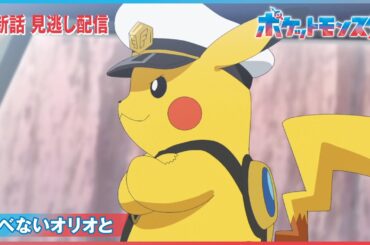 【公式】アニメ「ポケットモンスター」第99話「飛べないオリオと」（見逃し配信）