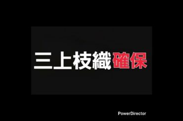 三上枝織､確保#三上枝織#逃走中#確保