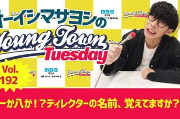 Vol.192「一か八か！？ディレクターの名前、覚えてますか？」【ゲスト：佐倉綾音】～ オーイシマサヨシのMBSヤングタウン