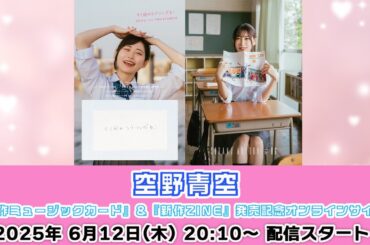 【6/12 20:10 スタート！】空野青空『新作ミュージックカード』＆『新作ZINE』発売記念オンラインサイン会