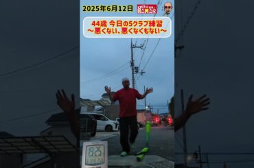 44歳 今日の5クラブ練習～悪くない、悪くなくもない～
