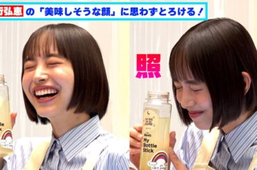 井桁弘恵の「美味しそうな顔」に思わずとろける！照れる姿も抱きしめたくなる可愛さ