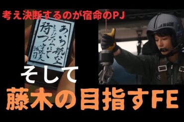 PJ航空救難団8話【藤木の決断と沢井のモヤモヤ】僕にはどうしてわかるんだろう？過去を考えることに揺らぎはない。だから進むための手段とは何か？主題歌に込められた最終章！