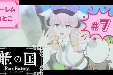 【龍の国 ルーンファクトリー】実況#7「「ハルノウララカナヒノミコト」【龍ファク】【Switch】【ネタバレあり】【ハーレムおとこ】