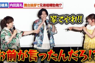 【ぐらんぶる】内田雄馬＆内田真礼、舞台あいさつで兄弟喧嘩勃発!?木村良平「家でやれ」TVアニメ「ぐらんぶる」Season2先行上映会