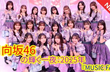 日向坂46の輝く一夜：2025年『MUSIC FAIR』で響いた『Love yourself!』の真実